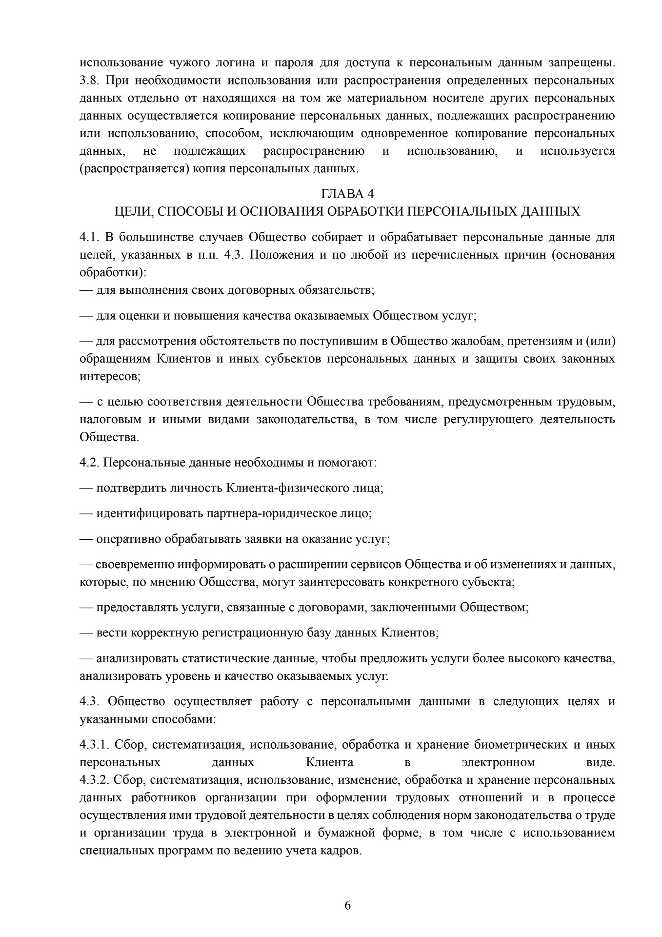 Положение о защите национальных данных ДэнсАП-Студио 6 стр. Школа танцев - Глава 4 Цели, методы и основы обработки цифровых данных