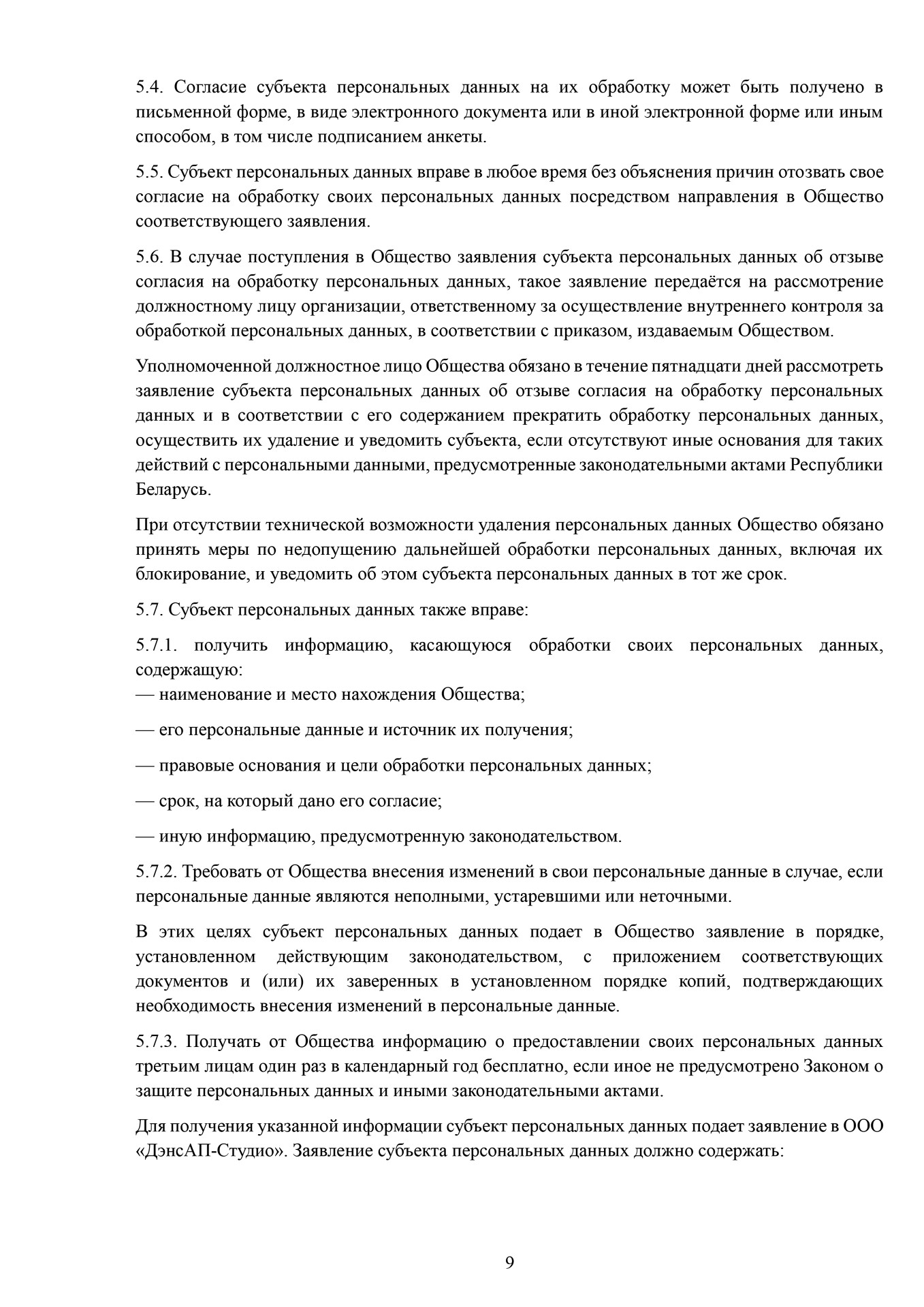 Положение о защите национальных данных ДэнсАП-Студио 9 стр. Школа танцев - Глава 5