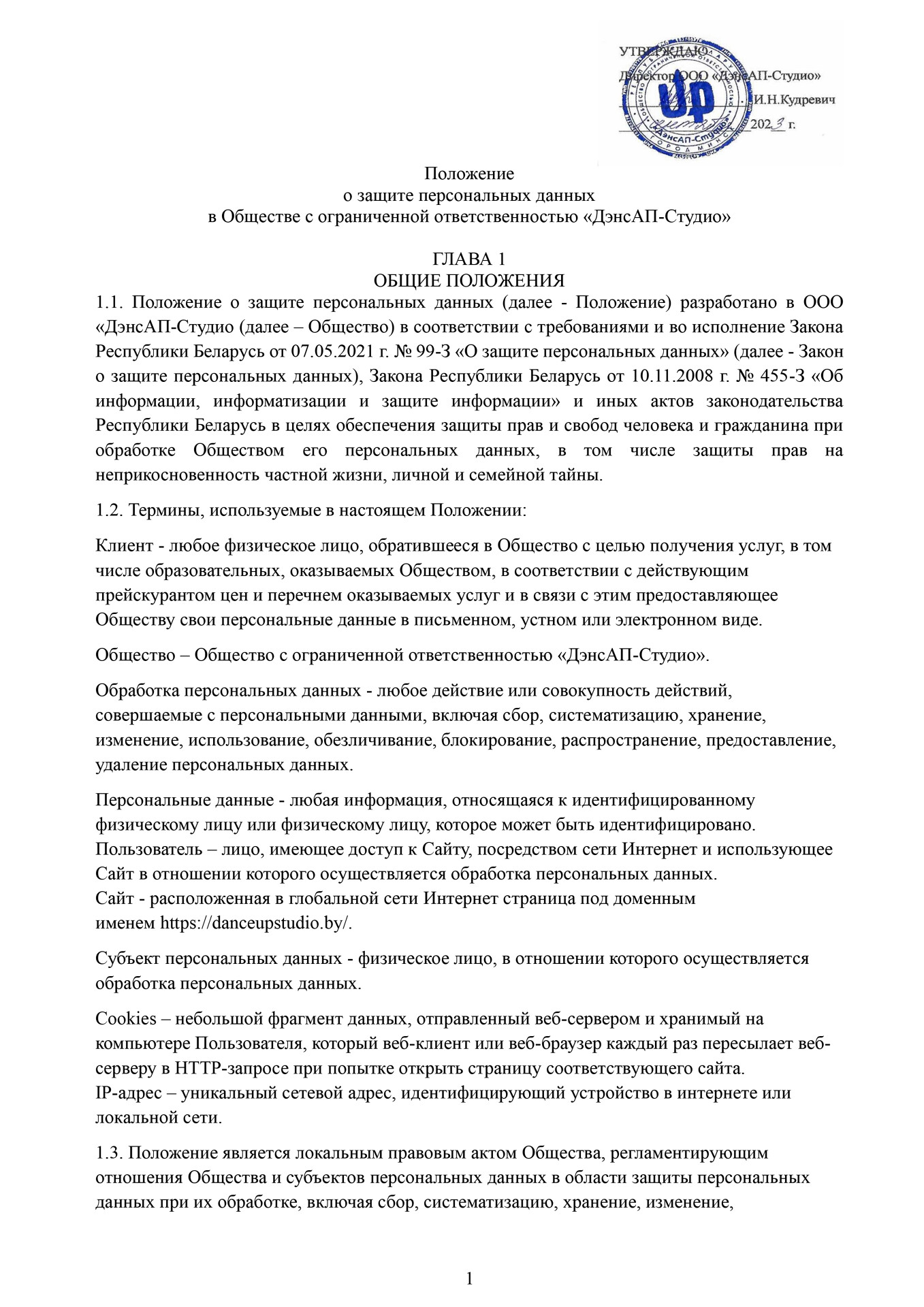 Положение о защите национальных данных ДэнсАП-Студио 1 стр. Школа танцев - Глава 1 Общие положения