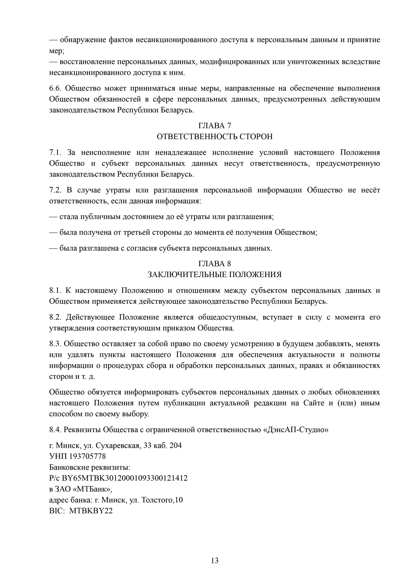Положение о защите национальных данных ДэнсАП-Студио 13 стр. Школа танцев - Глава 7, Глава 8