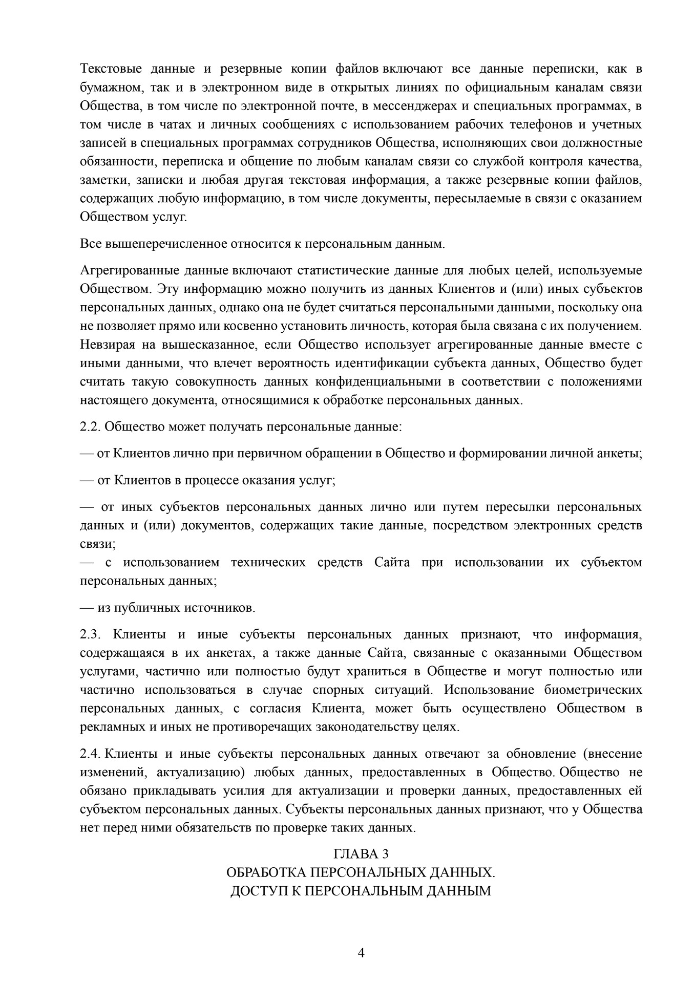 Положение о защите национальных данных ДэнсАП-Студио 4 стр. Школа танцев - Глава 3 Обработка медицинских данных