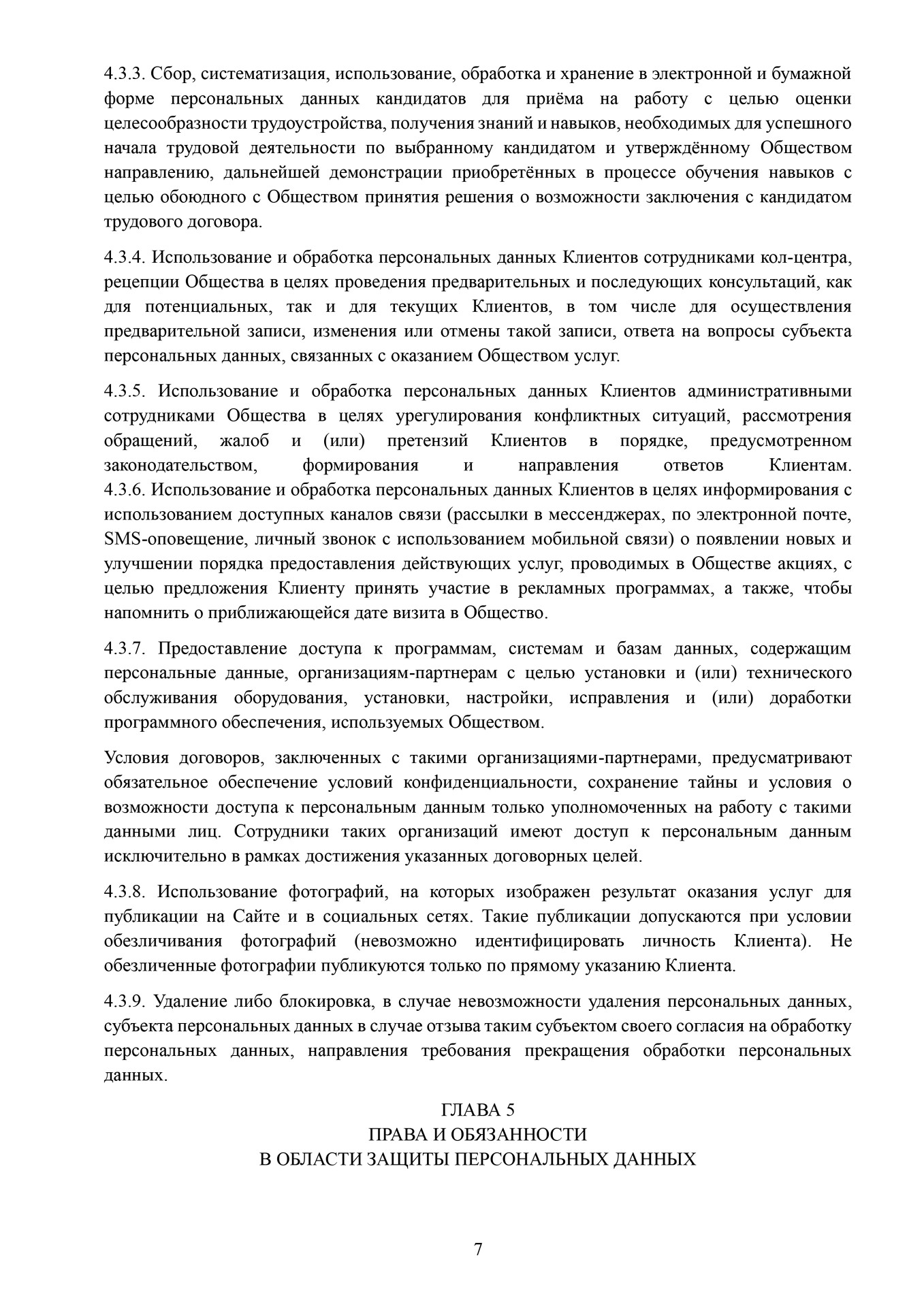 Положение о защите национальных данных ДэнсАП-Студио 7 стр. Школа танцев - Глава 5 Права и обязанности в области обработки перс. данные