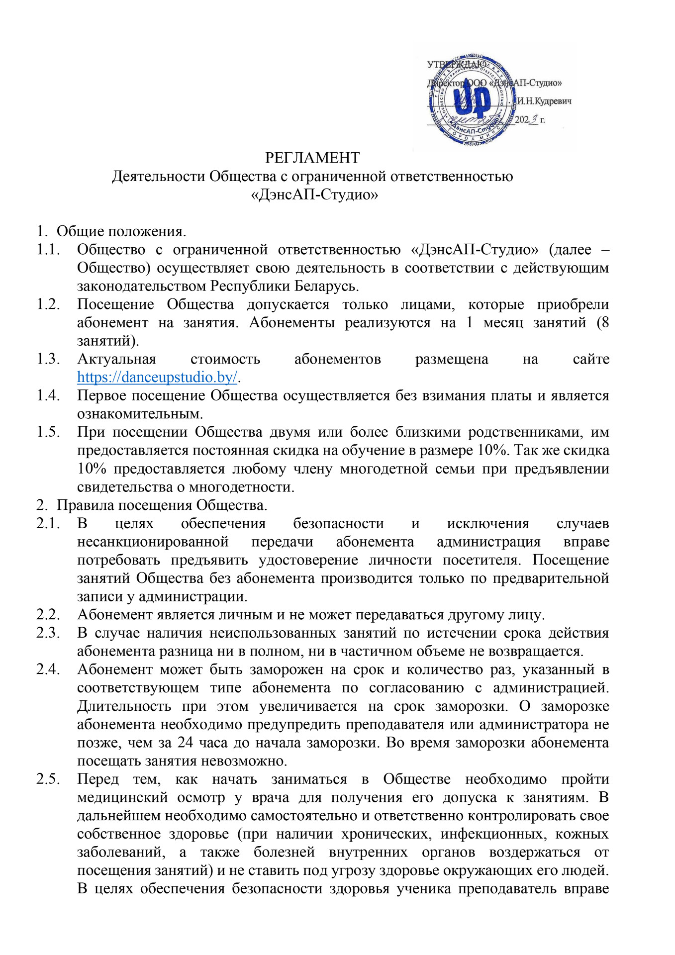 Регламент ДэнсАп-Студио 1 стр. Школа танцев для детей от 3-х лет