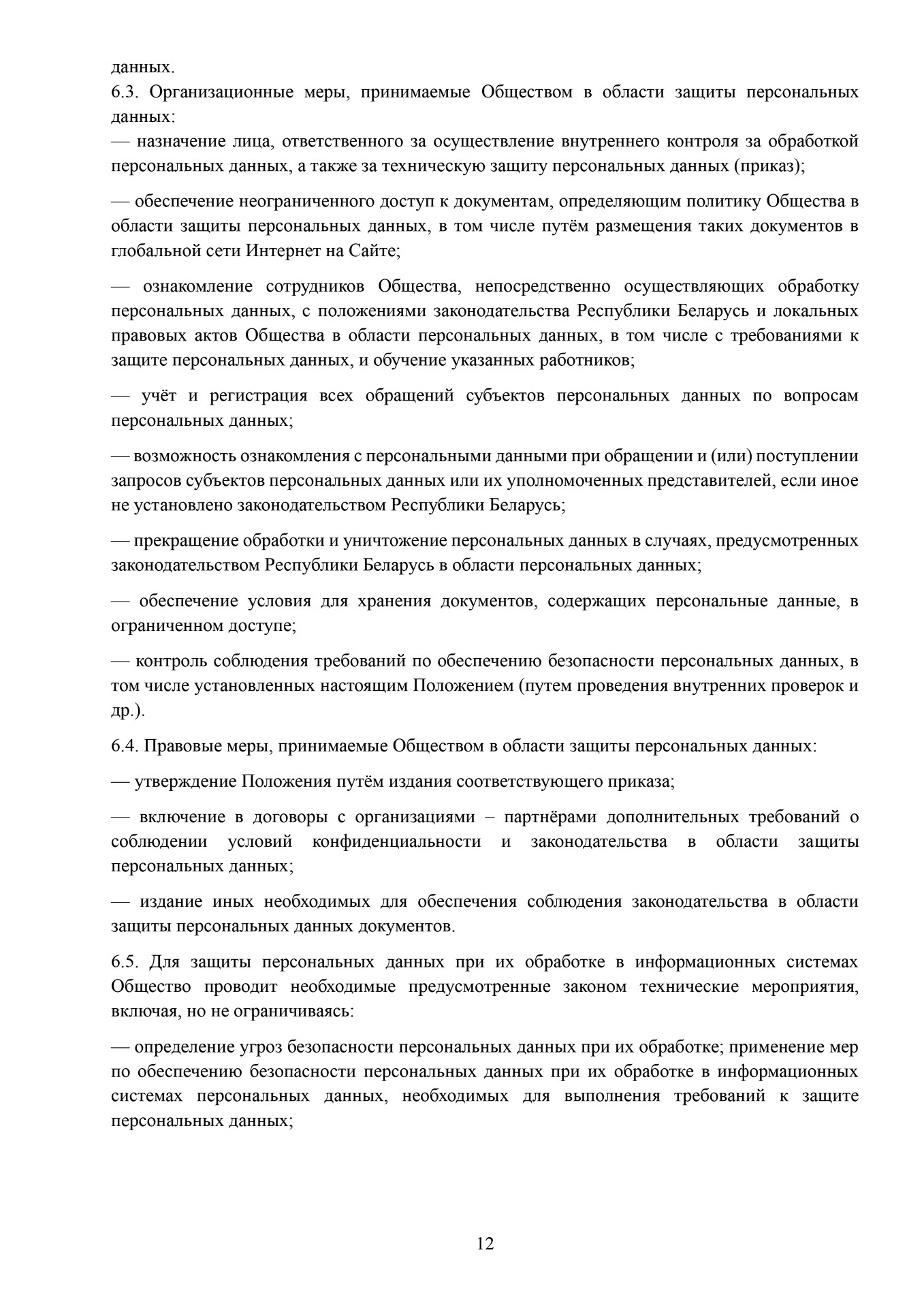Положение о защите национальных данных ДэнсАП-Студио 12 стр. Школа танцев - Глава 6 - продолжение