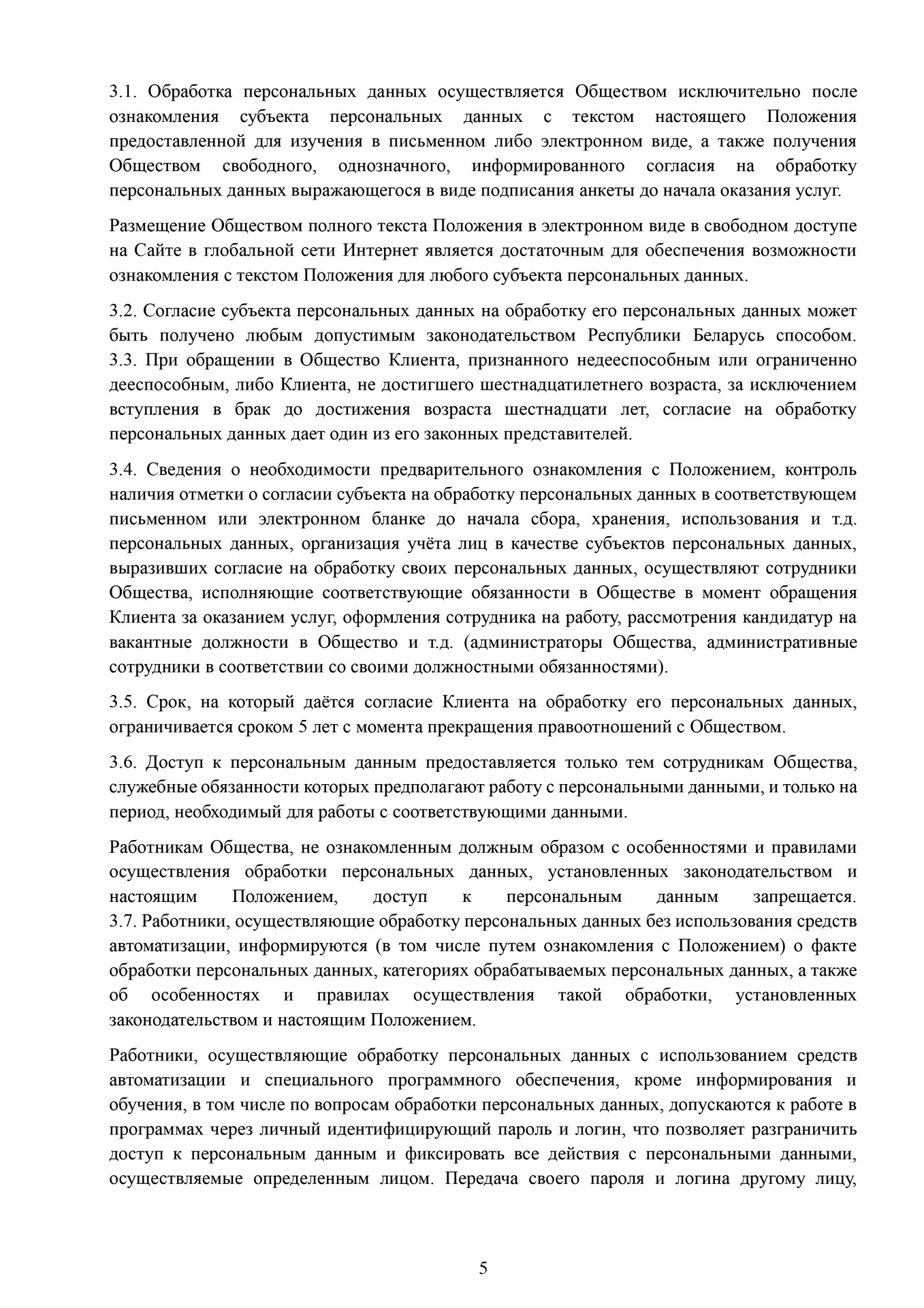 Положение о защите национальных данных ДэнсАП-Студио 5 стр. Школа танцев - Глава 3 продолжение