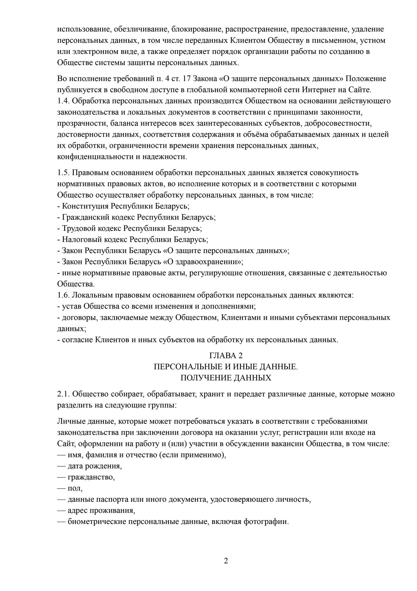 Положение о защите национальных данных ДэнсАП-Студио 2 стр. Школа танцев - Глава 2 Пероснальные и другие данные